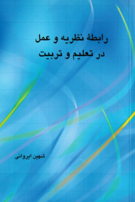 رابطه نظریه و عمل در تعلیم و تربیت