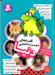 قصه های دوست داشتنی دنیا 2 (جلدهای 11 تا 20)