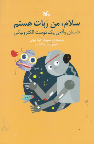 سلام ، من ربات هستم (داستان واقعی یک دوست الکترونیکی)