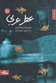 عطر عربی (مجموعه داستان گروهی به انتخاب فیروز زنوزی جلالی - داستان ما)