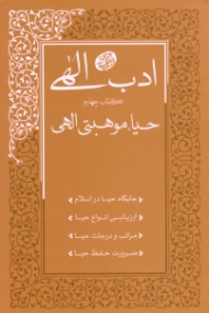 ادب الهی 4 (حیا، موهبتی الهی)