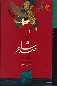 زندگی و شعر صد شاعر از رودکی تا امروز