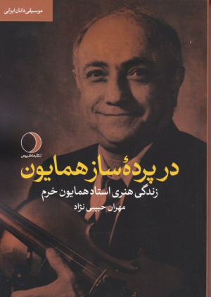 در پرده ساز همایون (زندگی هنری استاد همایون خرم)