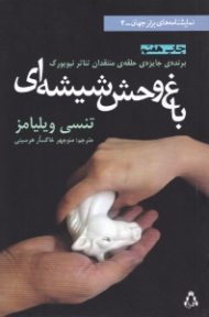 باغ وحش شیشه ای