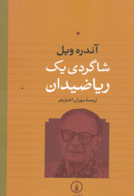 شاگردی یک ریاضیدان