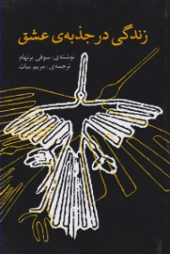 زندگی در جذبه عشق