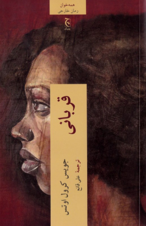 قربانی