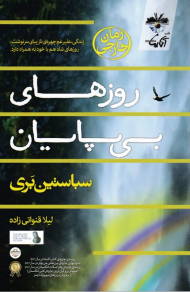 روزهای بی پایان