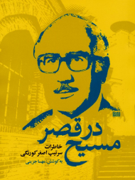 مسیح در قصر (خاطرات سرتیپ اصغر کورنگی)