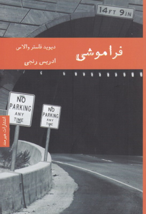 فراموشی