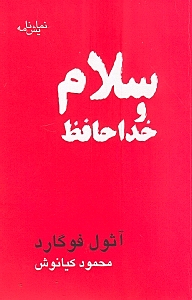 سلام و خداحافظ (نمایش‌نامه)