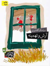 آرش و تهمینه