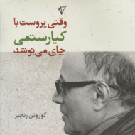 وقتی پروست با کیارستمی چای می نوشد