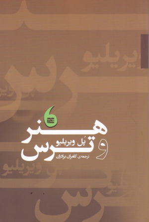 هنر و ترس