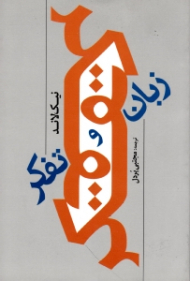 زبان و تفکر