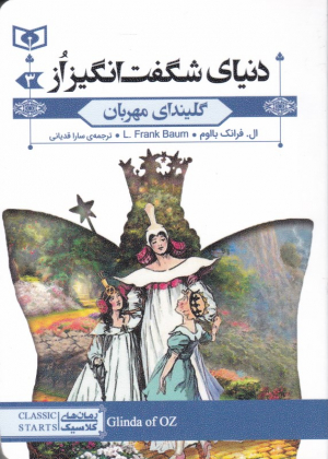دنیای شگفت انگیز از3: گلیندای مهربان (رمان کلاسیک نوجوان 73)