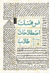 فرهنگ اصطلاحات طلاب