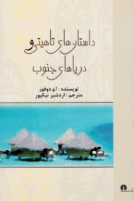 داستان های تاهیتی و دریای جنوب