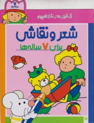 شعر و نقاشی برای 7 ساله ها (رنگ آمیزی های شازده کوچولو)