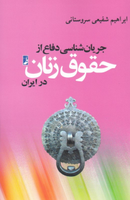 جریان شناسی دفاع از حقوق زن در ایران