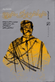 هیاهو برای هیچ (مروری بر ساختار و درونمایه رمان خشم و هیاهو اثر ویلیام فاکنر، ترجمه بهمن شعله ور)