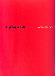 مقالات پنتاگرام (گفتارهایی درباره طراحی گرافیک)