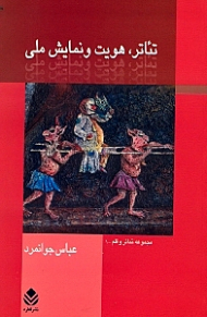 تئاتر هویت و نمایش ملی