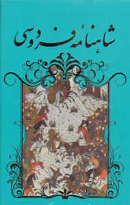 شاهنامه فردوسی 2