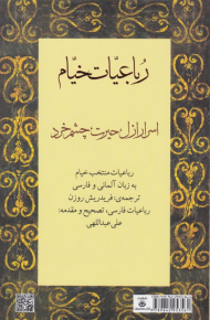 رباعیات خیام (ترجمه آلمانی - اسرار ازل، حیرت، چشم خرد)