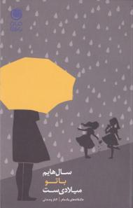 سال هایم با تو میلادی ست (عاشقانه های یک مادر)