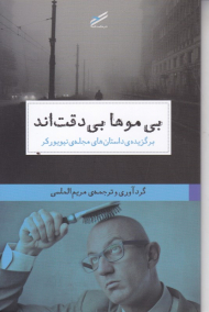 بی موها بی دقت اند