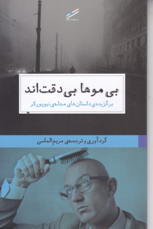 بی موها بی دقت اند