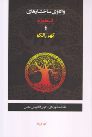 واکاوی ساختارهای اسطوره و کهن الگو (نقد اسطوره ای - کهن الگویی عکس)