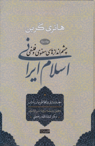 سهروردی و افلاطونیان پارس (چشم اندازهای معنوی و فلسفی اسلام ایرانی 2)