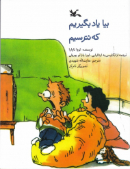 بیا یاد بگیریم که نترسیم