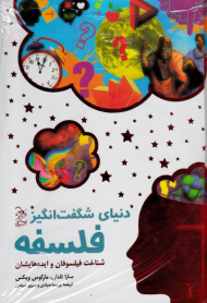 دنیای شگفت انگیز فلسفه (شناخت فیلسوفان و ایده هایشان)
