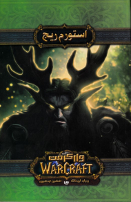 استورم ریج (وار کرفت)