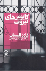 کابوس های بیروت