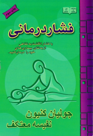 فشاردرمانی (با فشار انگشت خود بر نقاطی از بدنتان، بیماری های خود را درمان کنید)