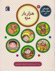 هزار بار مزه (قصه های خواب من)