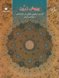 پیچش زرین (گردش اسلیمی و ختایی در هنر تذهیب و طراحی فرش)