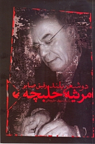 مرثیه حلبچه (دو شعر بلند)