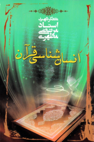 انسان شناسی قرآن