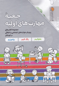 جعبه مهارت های اولیه (مجموعه کتاب های پرورش مهرات های اجتماعی و اخلاقی در کودکان، بخوانیم، رنگ کنیم، بیاموزیم)