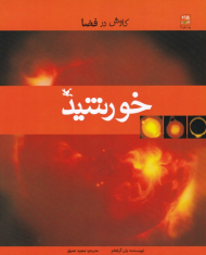 خورشید (کاوش در فضا)