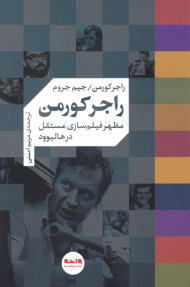 راجر کورمن (مظهر فیلم سازی مستقل در هالیوود)