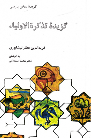 گزیده تذکره الاولیا