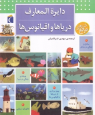 دایرةالمعارف دریاها و اقیانوس ها