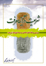 شریعت در آینه معرفت (بررسی و نقد نظریه قبض و بسط تئوریک شریعت)