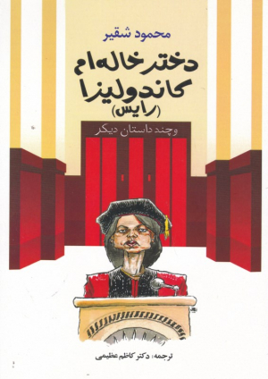 دختر خاله ام کاندولیزا (رایس) و چند داستان دیگر